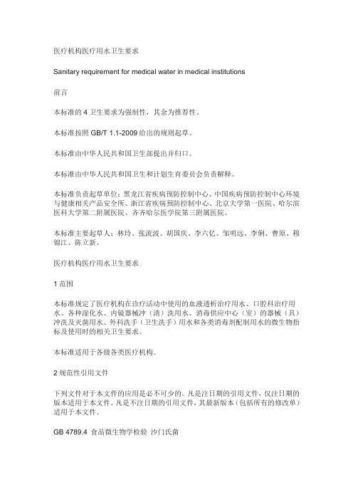 医疗用水卫生要求