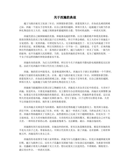 关于西施的典故