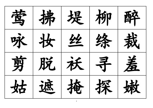 【最新】部编二年级语文下册生字表写字表词语表字卡