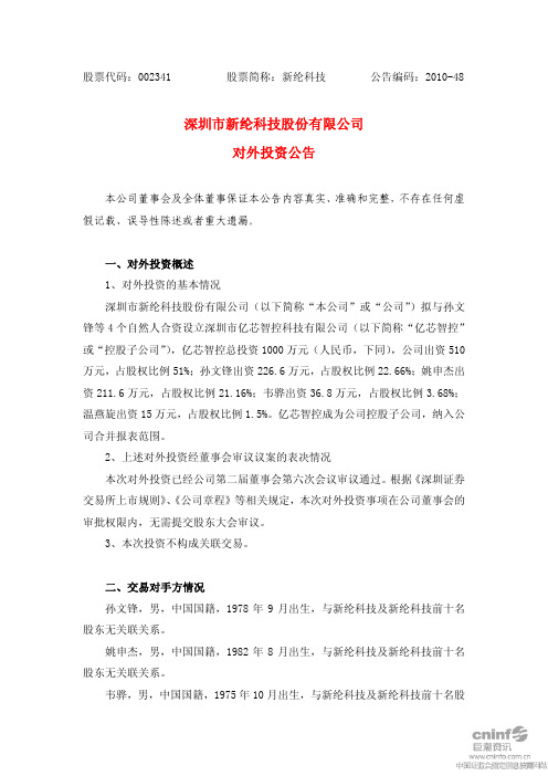 新纶科技：对外投资公告 2010-11-09