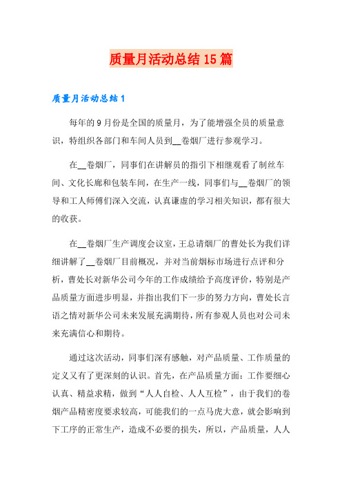 质量月活动总结15篇