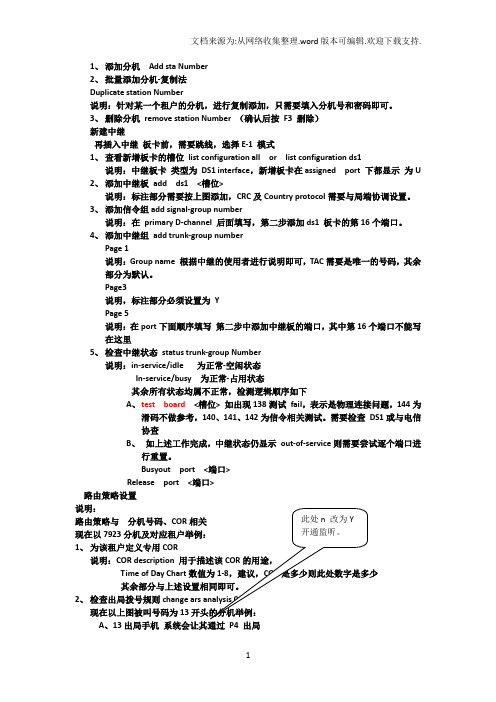 avaya添加中继