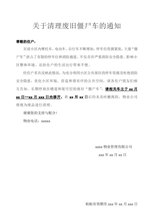 关于清理废旧僵尸车的通知