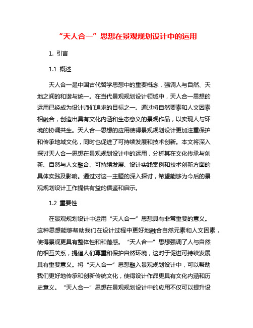 “天人合一”思想在景观规划设计中的运用