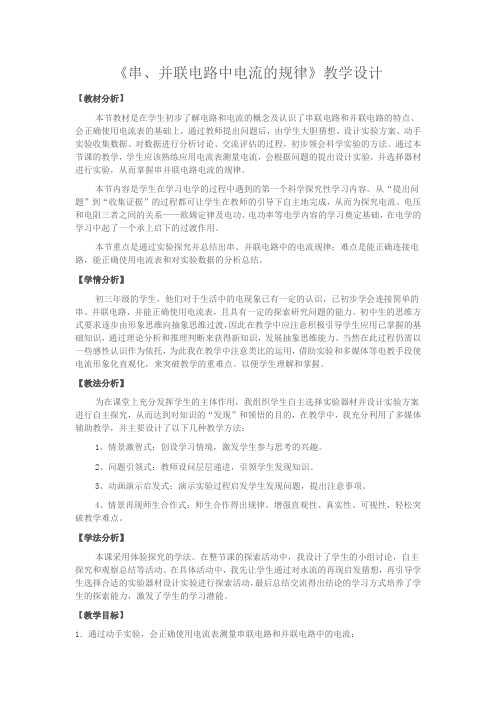 《串、并联电路中电流的规律》教学设计
