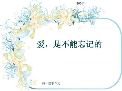 初一叙事作文《爱,是不能忘记的》800字(共11页PPT)