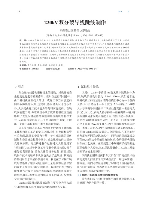 220kV双分裂导线跳线制作