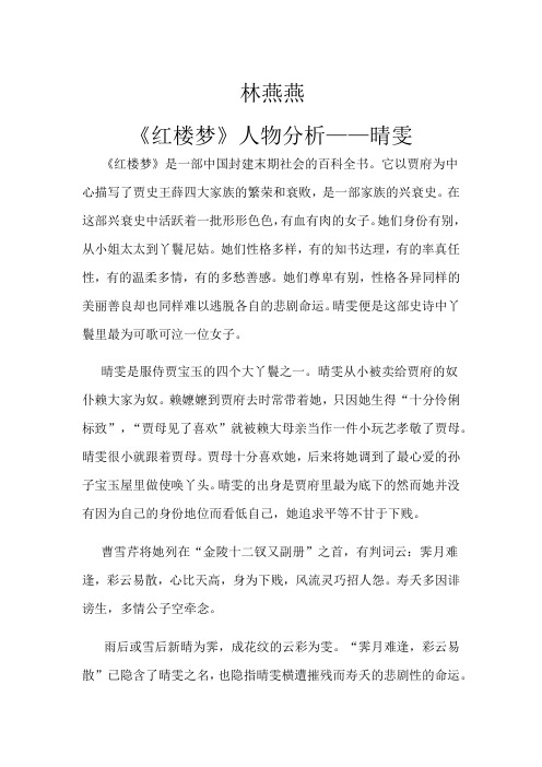 红楼梦中晴雯人物性格分析
