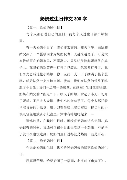 奶奶过生日作文300字