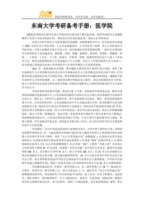 东南大学考研备考手册：医学院