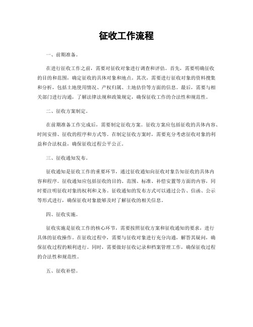 征收工作流程