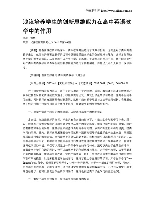浅议培养学生的创新思维能力在高中英语教学中的作用