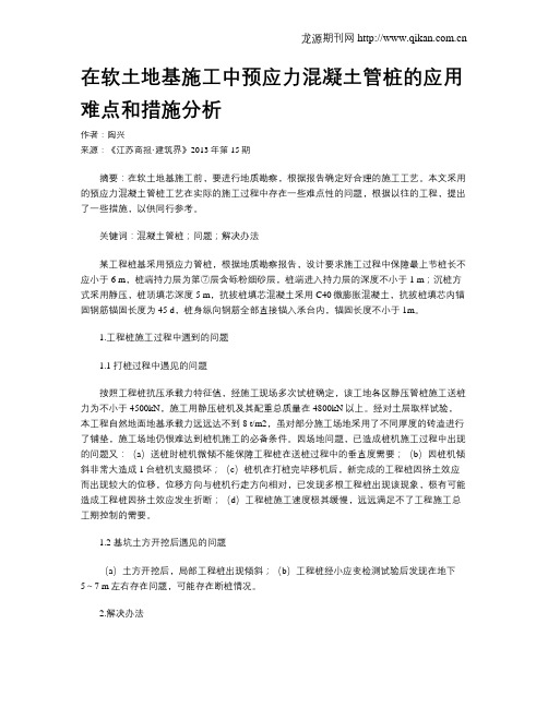 在软土地基施工中预应力混凝土管桩的应用难点和措施分析