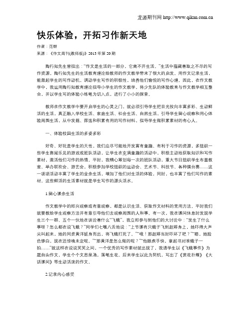 快乐体验,开拓习作新天地
