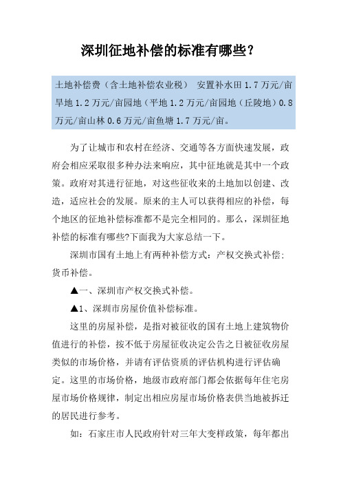 深圳征地补偿的标准有哪些？