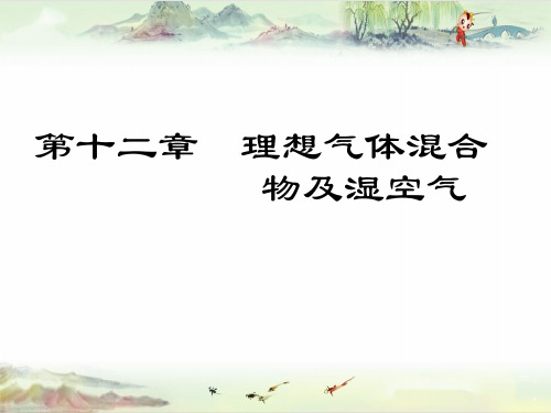工程热力学十二、理想气体混合物及湿空气(15)
