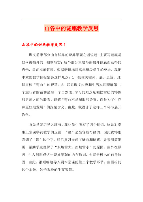 山谷中的谜底教学反思