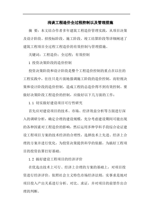 工程造价全过程控制以及管理措施