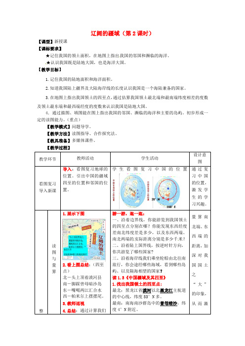 八年级地理上册 第1章 第1节辽阔的疆域(第2课时)教案 