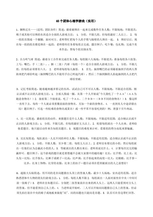 个团体心理学游戏