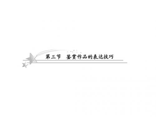 2013高考语文人教版总复习课件：3-2-3 鉴赏作品的表达技巧