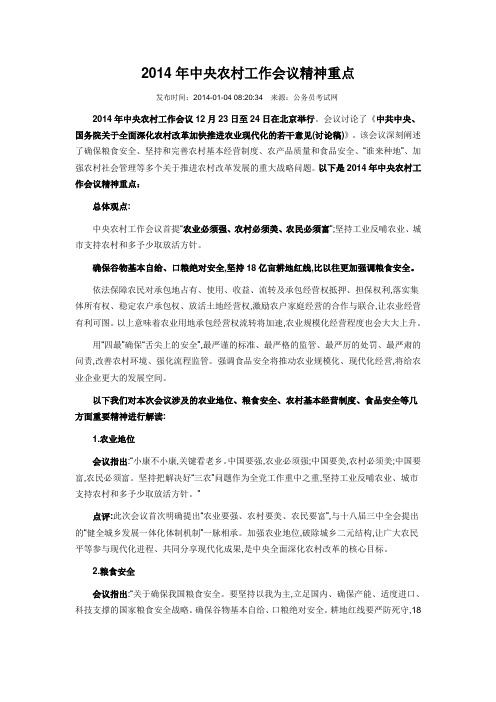 2014年中央农村工作会议精神重点
