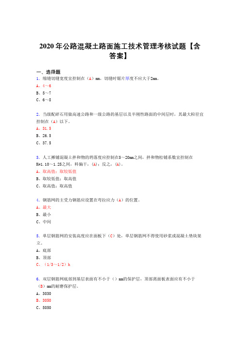 精编2020年公路混凝土路面施工技术管理模拟考试(答案)