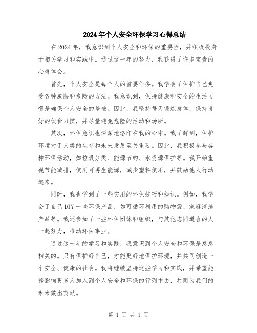 2024年个人安全环保学习心得总结