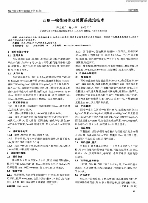 西瓜-棉花间作双膜覆盖栽培技术