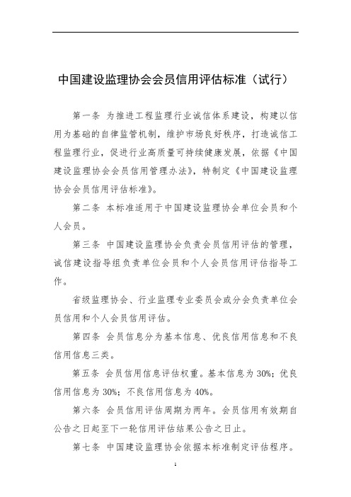 中国建设监理协会会员信用评估标准(试行)