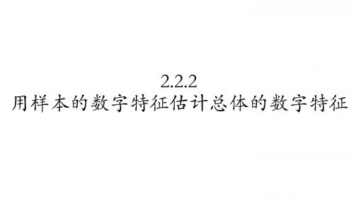 2.2.2 用样本的数字特征估计总体的数字特征