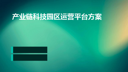 产业链科技园区运营平台方案