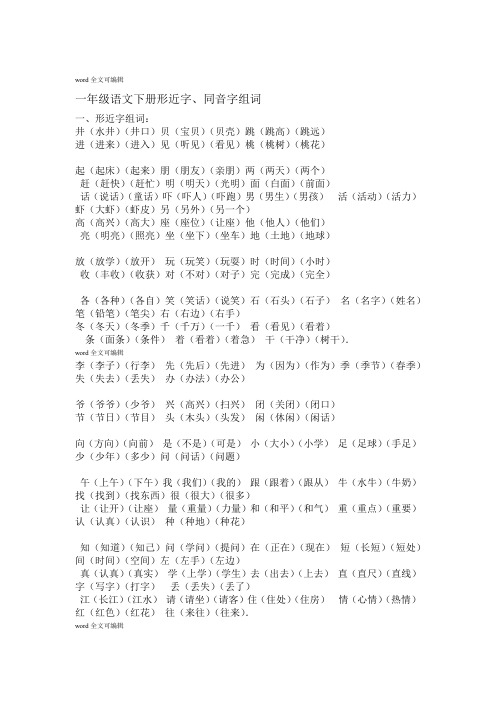 一年级语文下册形近字同音字组词