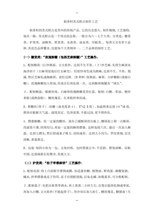 稻香村苏式糕点制作工艺