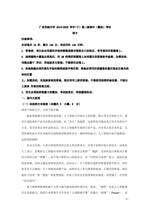 2019-2020学年广东省实验中学高二下学期期中考试语文试题 解析版