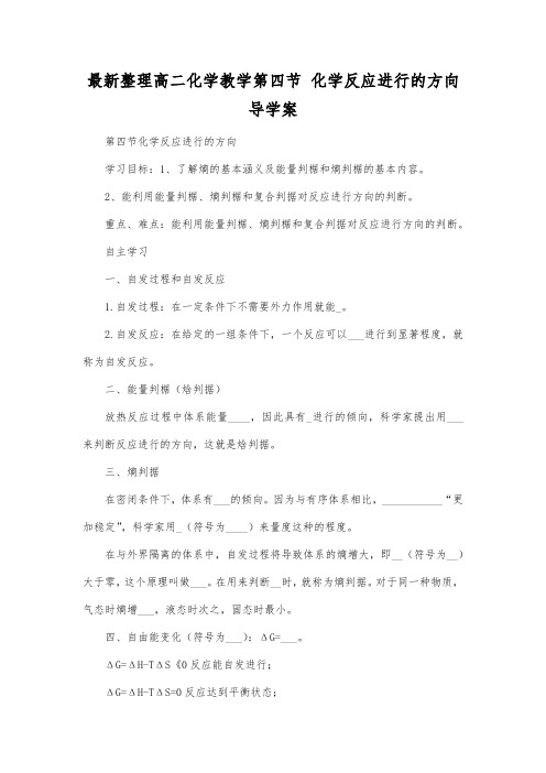 最新整理高二化学教学第四节 化学反应进行的方向导学案.docx
