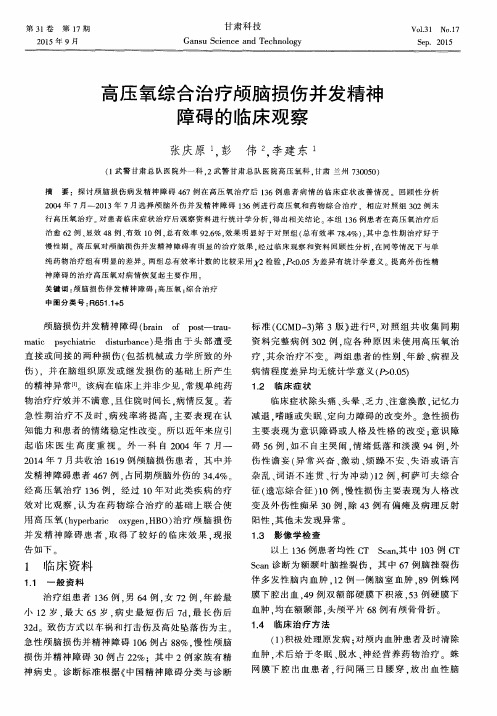 高压氧综合治疗颅脑损伤并发精神障碍的临床观察