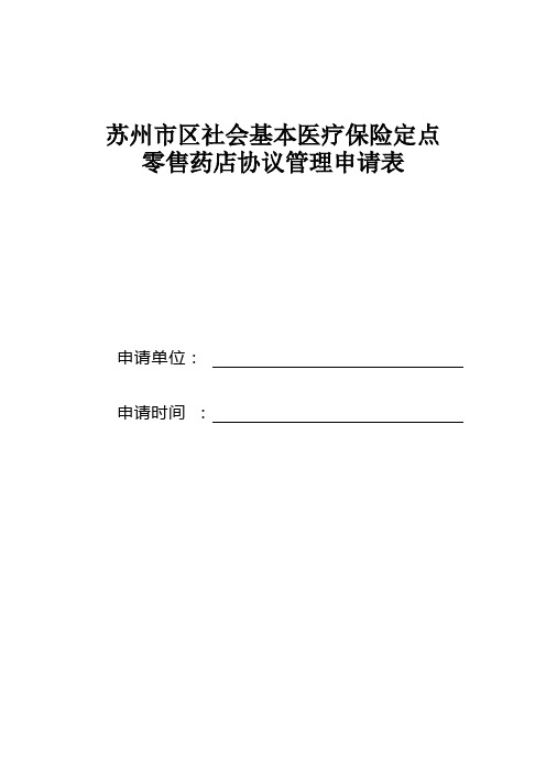 苏州区社会基本医疗保险定点