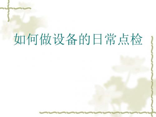 如何做好设备的日常点检