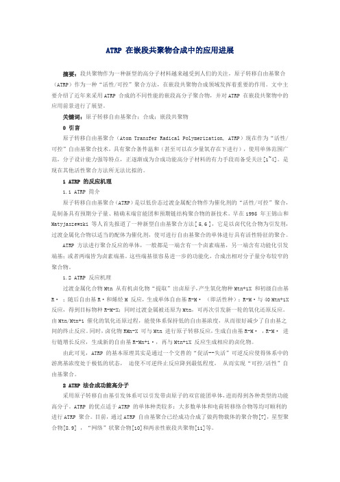ATRP活性聚合