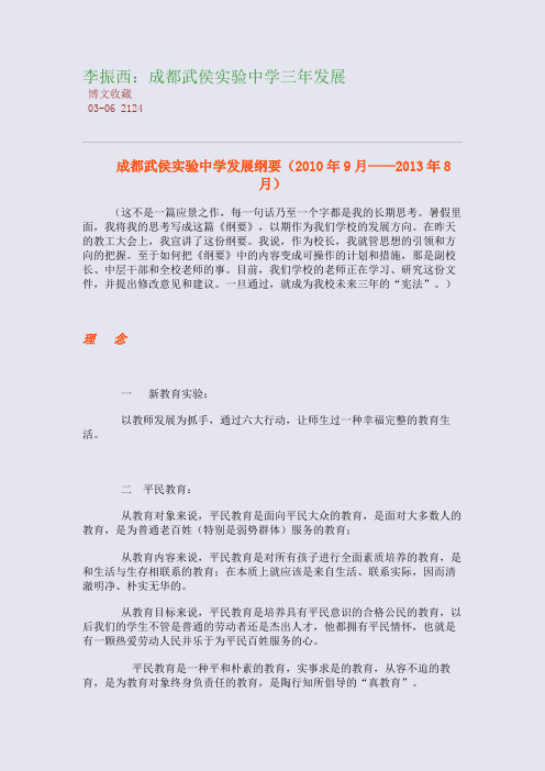 李振西：成都武侯实验中学三年发展