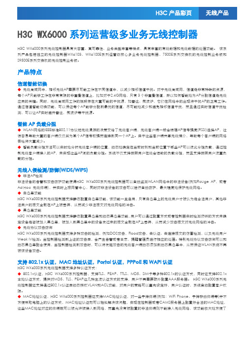 无线WiFi-22——H3C WX6000系列运营级多业务无线控制器