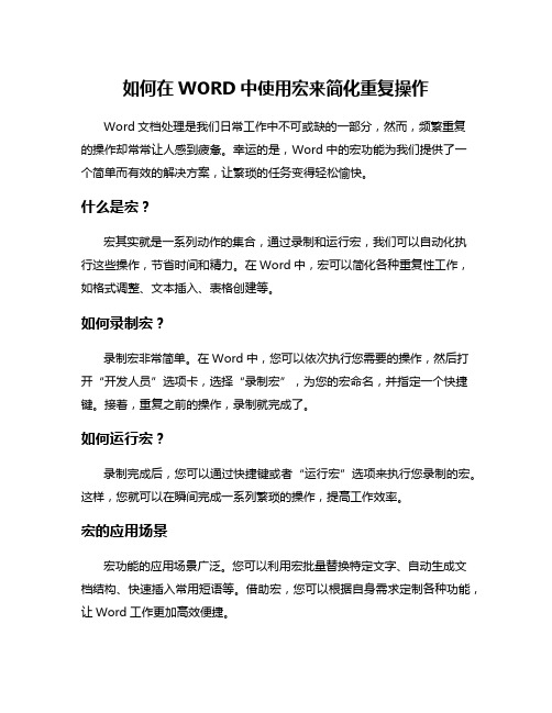 如何在WORD中使用宏来简化重复操作