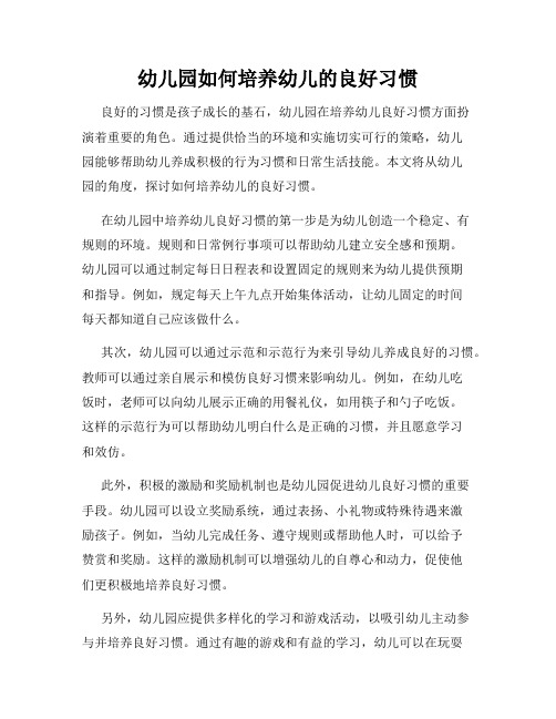 幼儿园如何培养幼儿的良好习惯