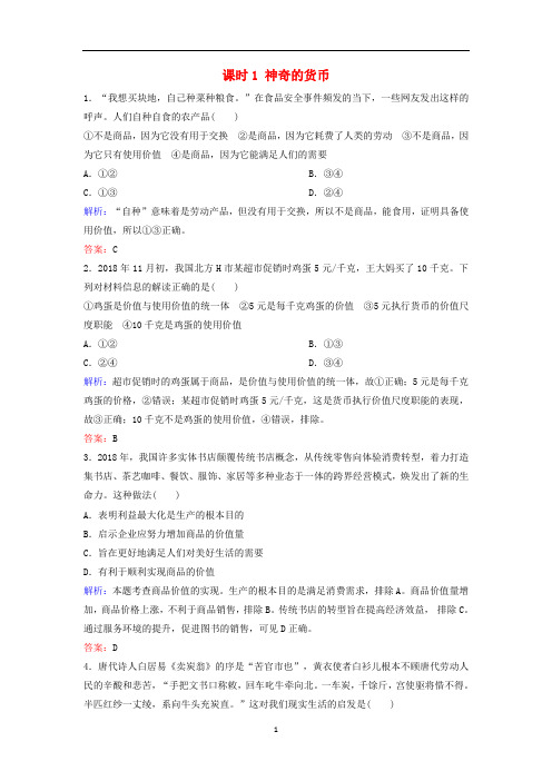 (新课标)2020年高考政治一轮总复习 第1单元 课时1 神奇的货币练习(含解析)(必修1)
