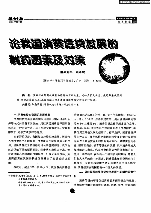 论我国消费信贷发展的制约因素及对策