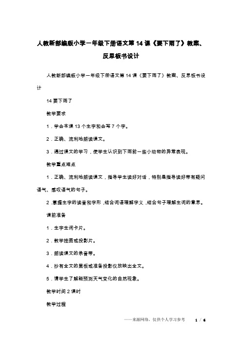 人教新部编版小学一年级下册语文第14课《要下雨了》教案、反思板书设计