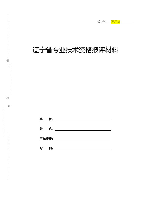 省专业技术资格报评材料(填写样表)