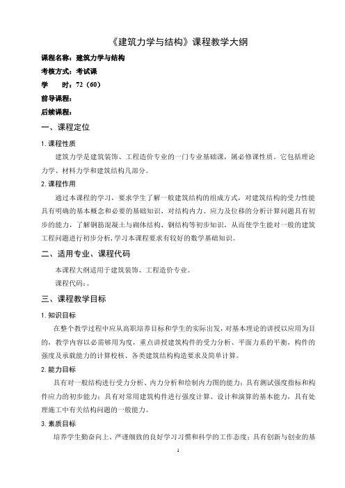 建筑力学与结构(72学时)教学大纲