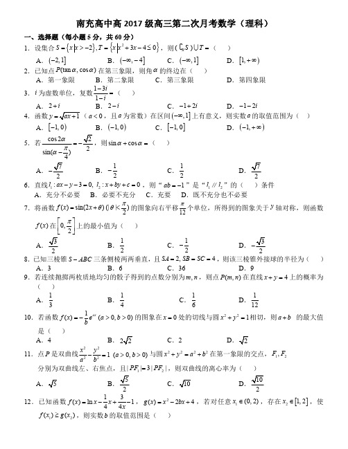 南充高中高2017级高三第二次月考数学试卷(理科)